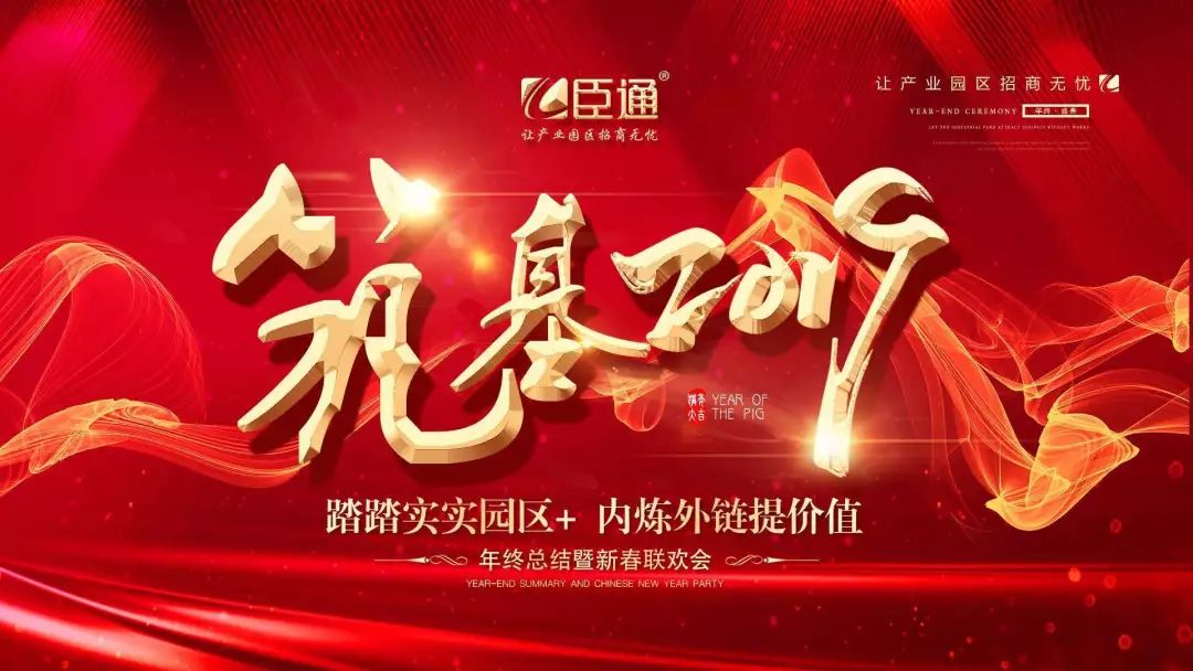 臣通年會(huì) | 筑基2019，逐夢(mèng)前行