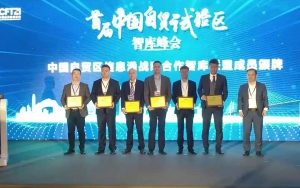 首屆中國自貿(mào)試驗(yàn)區(qū)智庫峰會(huì)舉辦，臣通獲聘成為智庫聯(lián)盟成員