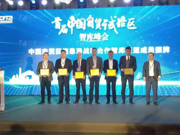 首屆中國(guó)自貿(mào)試驗(yàn)區(qū)智庫峰會(huì)舉辦，臣通獲聘成為智庫聯(lián)盟成員