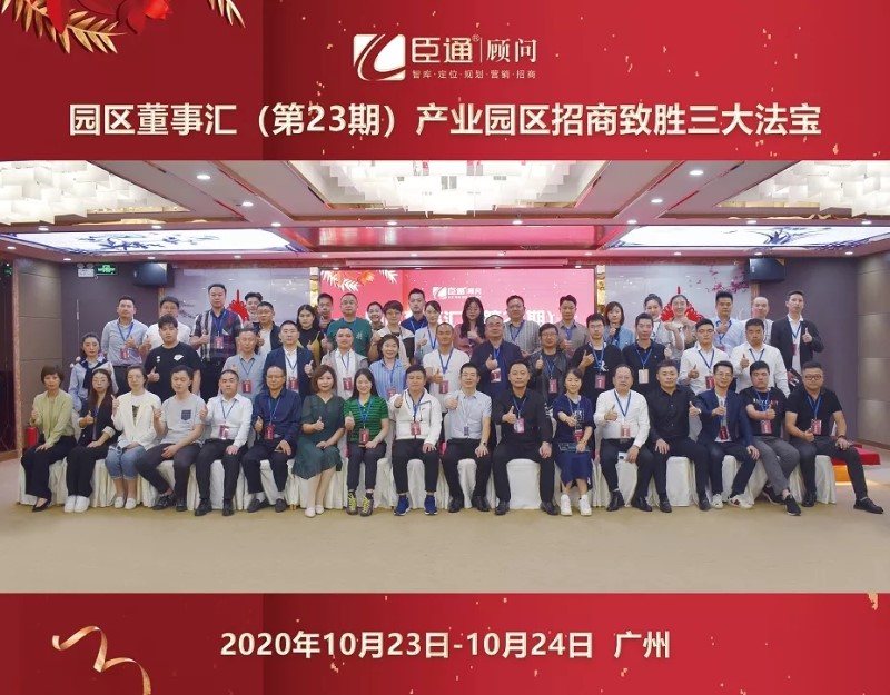 實(shí)戰(zhàn)落地，招商致勝，第23期園區(qū)董事匯圓滿落幕！