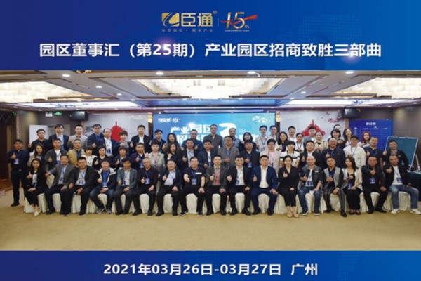 定位新思考，招商新模式，第25期園區(qū)董事匯圓滿落幕！