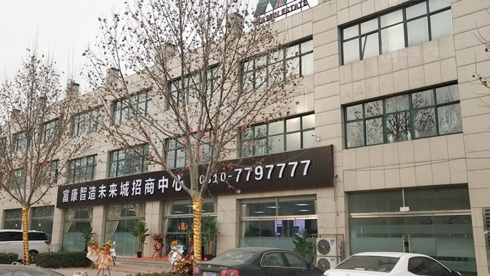 臣通招商落子邯鄲，富康智造未來城招商盛啟！